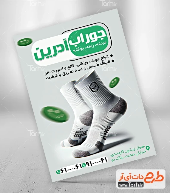 تراکت جوراب فروشی تراکت تبلیغاتی جوراب فروشی شامل عکس جوراب