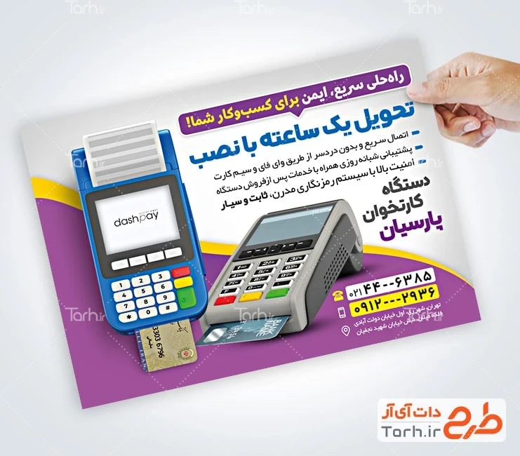 طرح تراکت دستگاه کارت خوان طرح لایه باز تراکت فروش دستگاه پوز شامل عکس کارتخوان