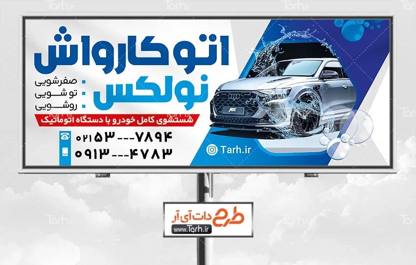 بنر کارواش لایه باز طرح تابلو تبلیغاتی کارواش عکس ماشین
