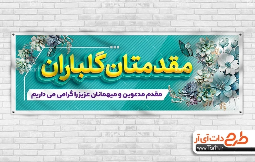 بنر پلاکارد خیرمقدم لایه باز طرح لایه باز پلاکارد خیر مقدم مدعوین شامل وکتور گل