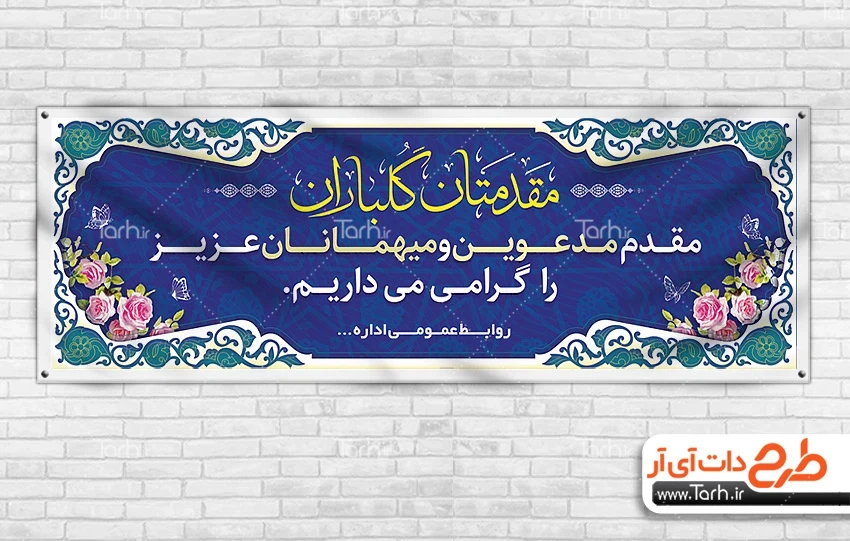 بنر خیر مقدم لایه باز طرح آماده بنر خیر مقدم مهمانان شامل خوشنویسی مقدمتان گلباران