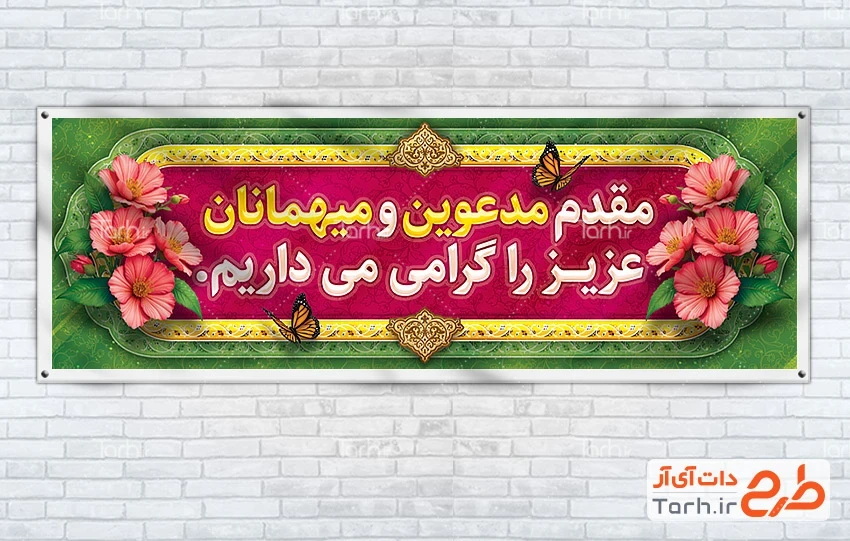 بنر خیر مقدم لایه باز طرح لایه باز پلاکارد خوش آمدگویی شامل وکتور گل