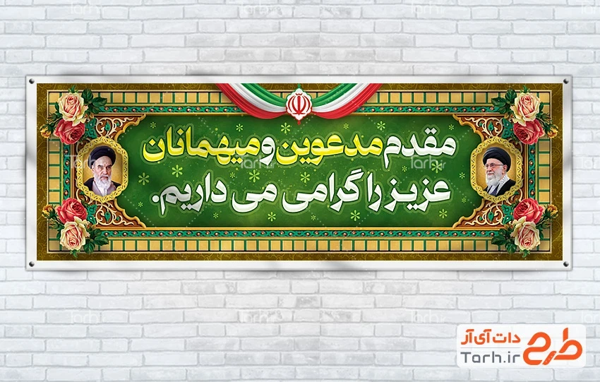 بنر خیر مقدم لایه باز بنر لایه باز خیر مقدم میهمانان شامل عکس رهبری و امام خمینی