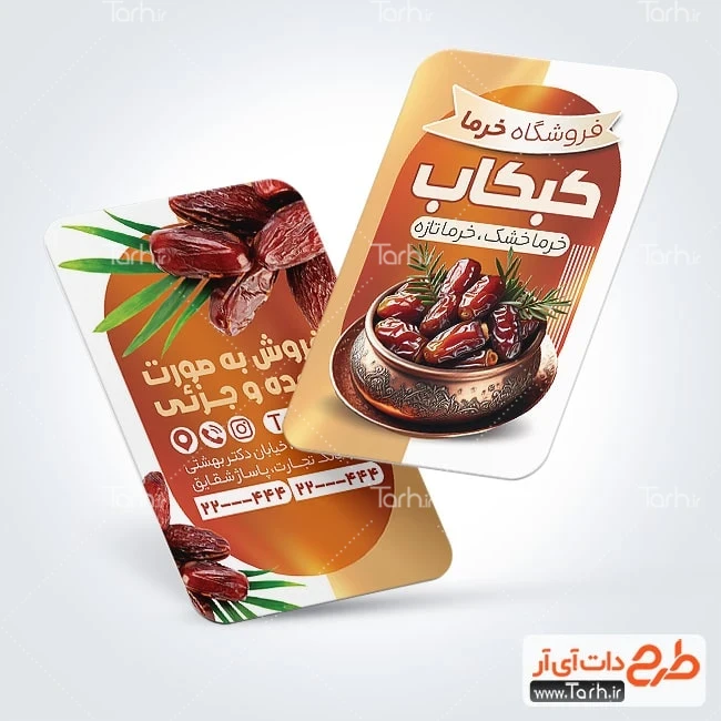 طرح کارت ویزیت خام خرما فروشی نمونه کارت ویزیت خرما فروشی شامل عکس ظرف خرما
