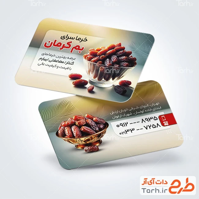 طرح لایه باز کارت ویزیت خرما فروشی طرح کارت ویزیت خرما و رطب فروشی شامل عکس ظرف خرما پیارم