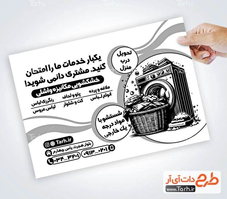 طرح تراکت ریسو خشکشویی لایه باز طرح خام تراکت تک رنگ خشکشویی شامل وکتور سبد لباس