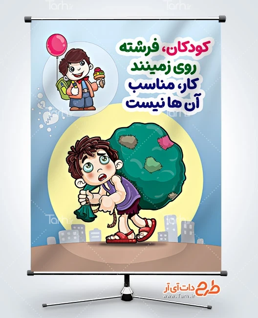 بنر لایه باز کار کودکان طرح پوستر مبارزه با کار کودکان شامل عکس کودک کار