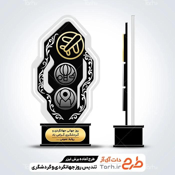 طرح لیزر تندیس روز جهانگردی و گردشگری طرح آماده تندیس روز جهانگردی و گردشگری