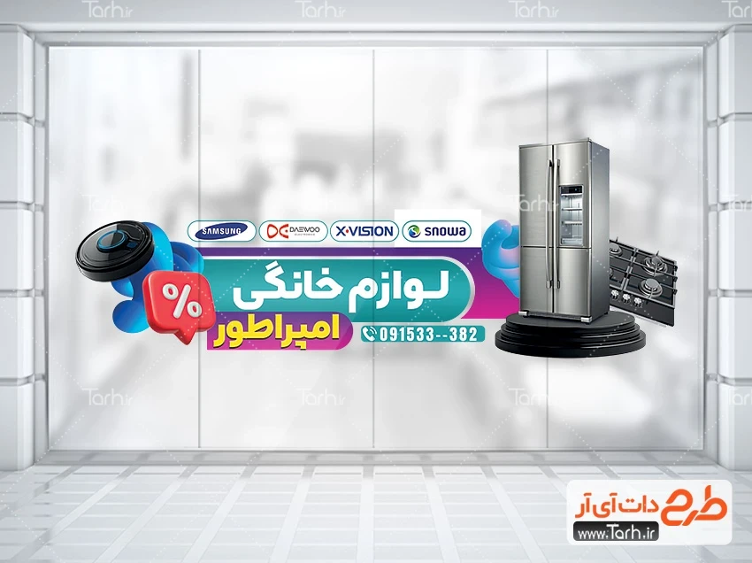 طرح برچسب دیواری لوازم خانگی و برقی فایل استیکر فروشگاهی لوازم خانگی شامل عکس یخچال