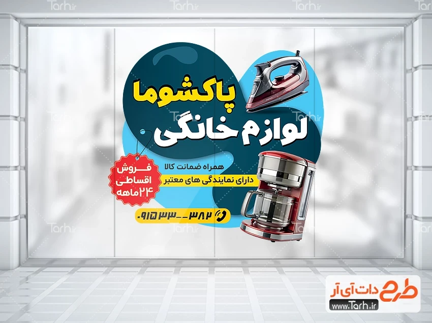 طرح استیکر شیشه لوازم خانگی طرح لایه باز استیکر فروشگاه لوازم خانگی شامل عکس اتو