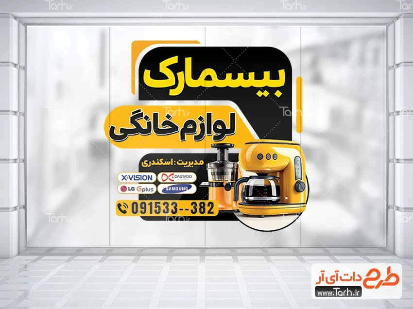 طرح استیکر شیشه لوازم خانگی طرح تبلیغاتی برچسب لوازم خانگی شامل عکس لوازم آشپزخانه