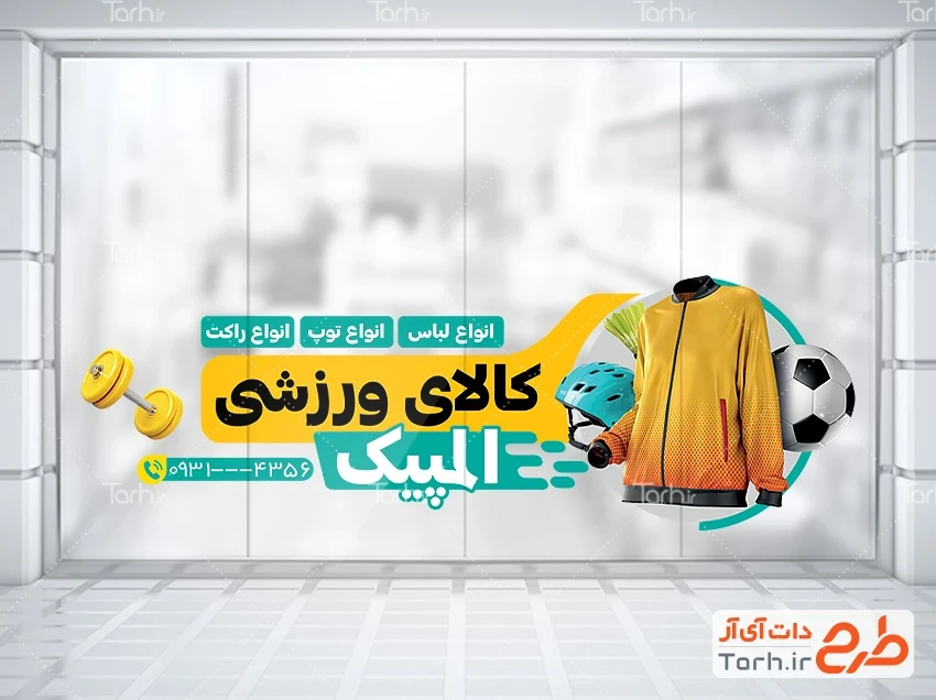 استیکر دیواری تجهیزات ورزشی طرح لایه باز استیکر لوازم ورزشی شامل عکس سویشرت گرمکن