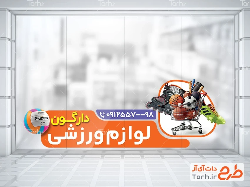 استیکر دیواری تجهیزات ورزشی طرح استیکر شیشه کالای ورزشی شامل عکس توپ ورزشی