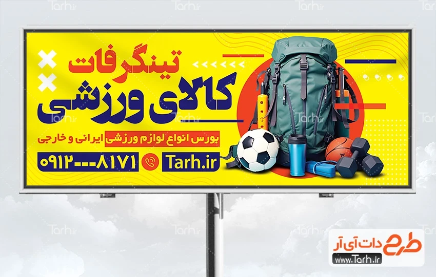 طرح لایه باز بنر تجهیزات ورزشی طرح بنر لوازم ورزشی لایه باز شامل عکس وسایل ورزشی