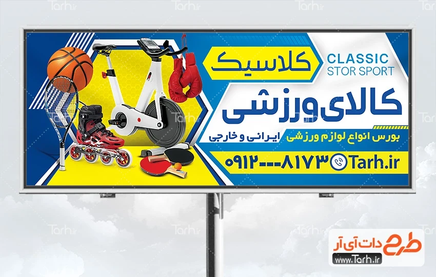 طرح لایه باز بنر تجهیزات ورزشی طرح تابلو تبلیغاتی کالای ورزشی شامل عکس وسایل ورزشی