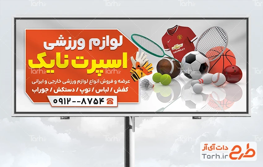 طرح لایه باز بنر تجهیزات ورزشی طرح لایه باز بنر لوازم ورزشی شامل عکس توپ