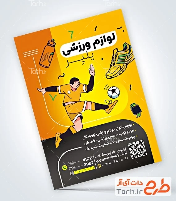 تراکت فروشگاه لوازم ورزشی فایل تراکت تجهیزات ورزشی شامل وکتور وسایل ورزشی