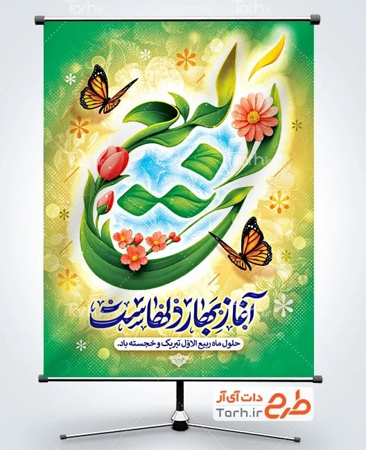 بنر تبریک حلول ماه ربیع الاول طرح پوستر تبریک حلول ماه ربیع الاول با خوشنویسی ربیع آغاز بهار دلهاست