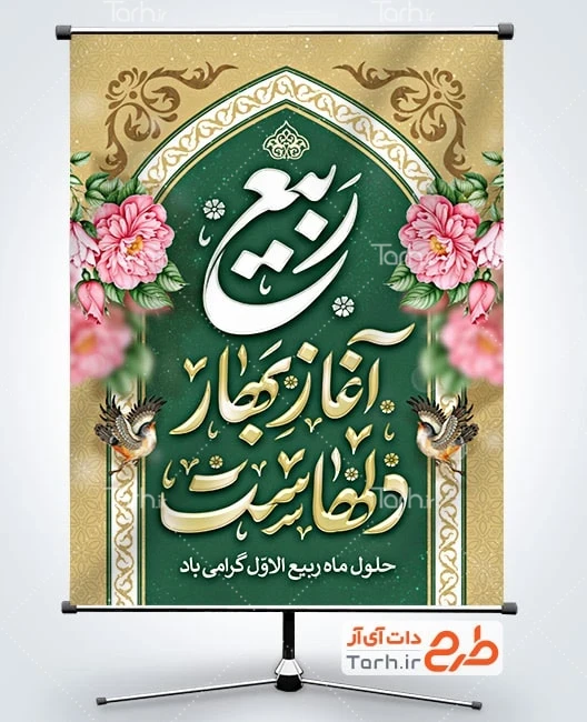 بنر تبریک حلول ماه ربیع الاول طرح پوستر آغاز ماه ربیع الاول با خوشنویسی ربیع آغاز بهار دلهاست