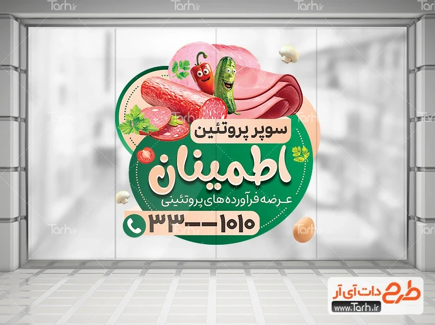 طرح استیکر فراورده های گوشتی برچسب دیواری فروش محصولات پروتئینی شامل تصویرسازی سوسیس