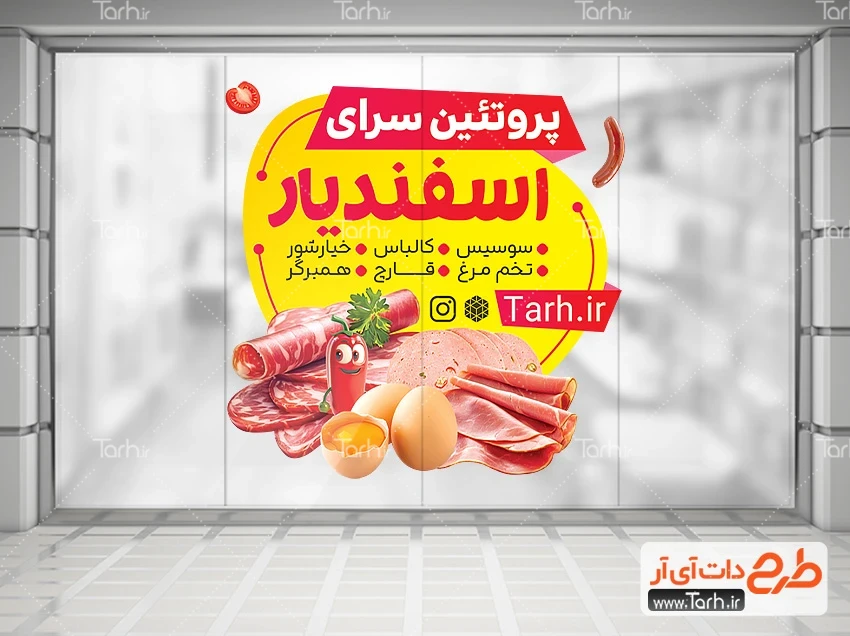 طرح استیکر فراورده های گوشتی دانلود استیکر آماده محصولات پروتئینی شامل تصویرسازی سوسیس