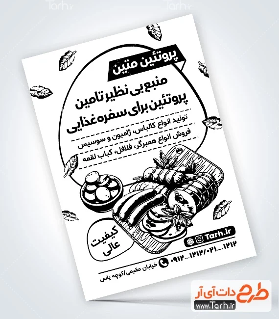 طرح تراکت ریسو سوپر پروتئین طرح تراکت سیاه سفید سوپر پروتئین شامل وکتور سوسیس و کالباس