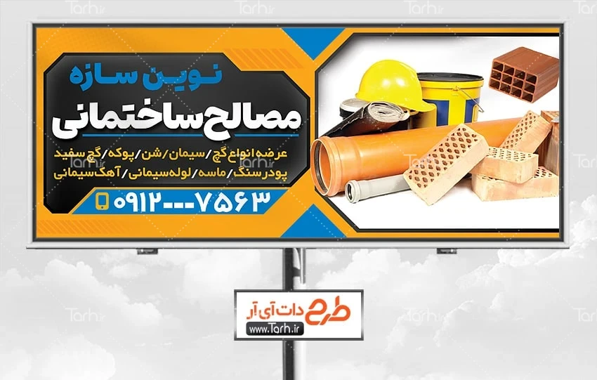 طرح بنر لایه باز مصالح فروشی دانلود طرح تابلو مصالح ساختمانی شامل عکس آجر و کلاه ایمنی