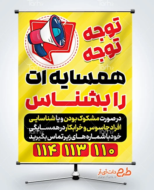 بنر اطلاع رسانی فعالیت افراد مشکوک بنر رایگان اطلاع رسانی تردد و فعالیت مشکوک به اطلاعات سپاه و بسیج