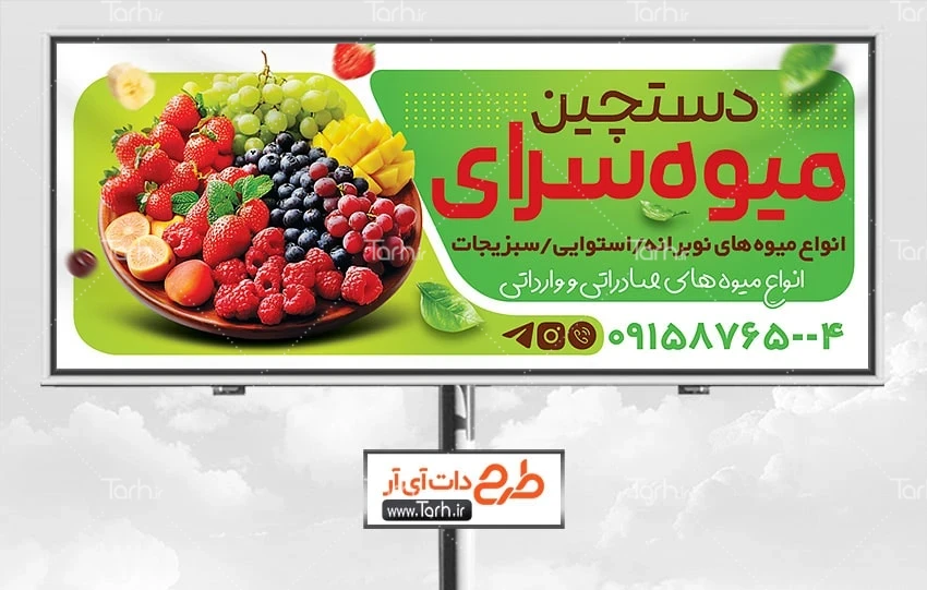 طرح بنر میوه فروشی طرح لایه باز تابلو میوه فروشی شامل عکس میوه