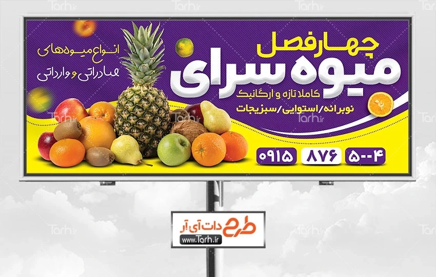 طرح بنر میوه فروشی بنر لایه باز سوپر میوه شامل عکس میوه