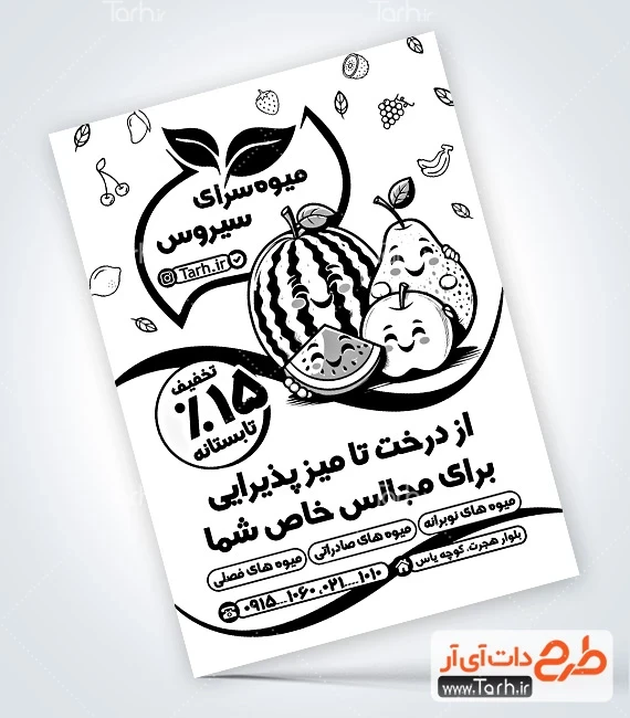 طرح لایه باز ریسو میوه فروشی طرح لایه باز تراکت ریسو فروشگاه میوه شامل وکتور سیاه و سفید میوه