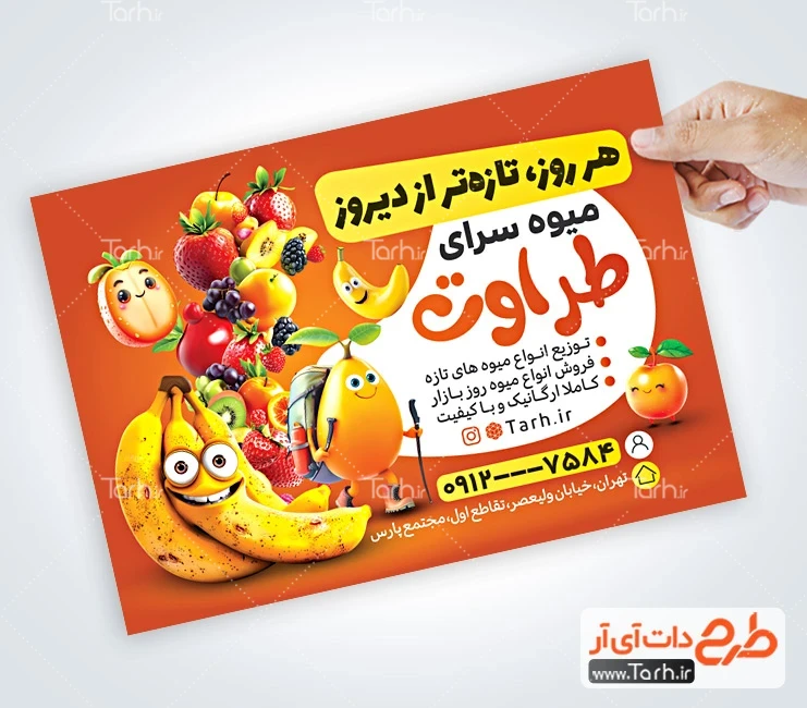 طرح تراکت میوه سرا دانلود طرح خام تراکت میوه فروشی شامل عکس میوه