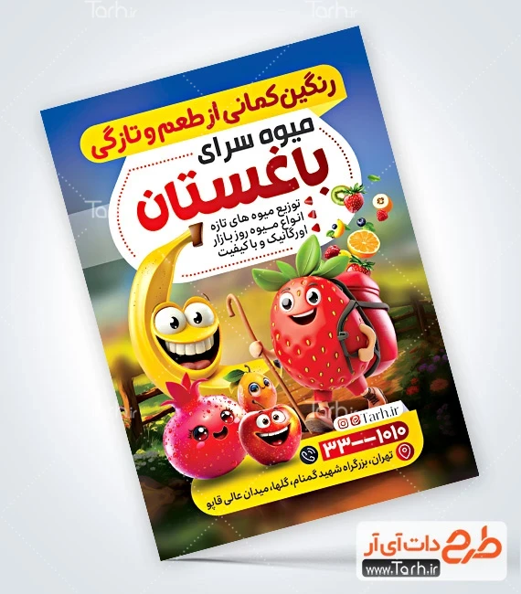 فایل لایه باز تراکت میوه سرا دانلود طرح تراکت فروش میوه شامل عکس میوه