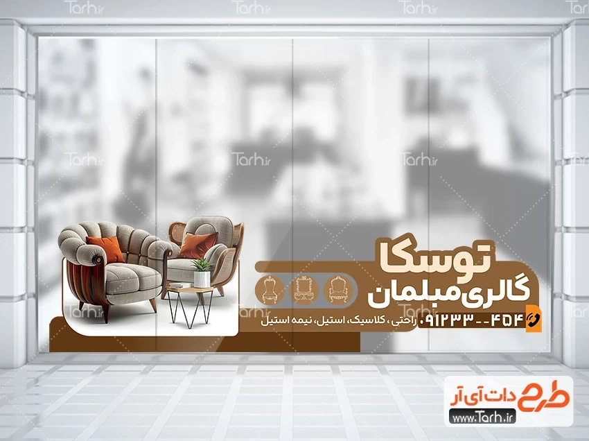 برچسب مبل فروشی لایه باز طرح لایه باز برچسب دیواری مبلمان شامل عکس مبل