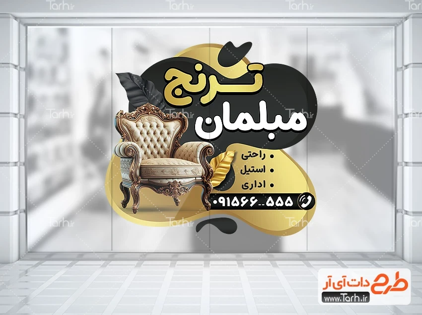 برچسب مبل فروشی لایه باز طرح برچسب شیشه مبلمان شامل عکس مبل