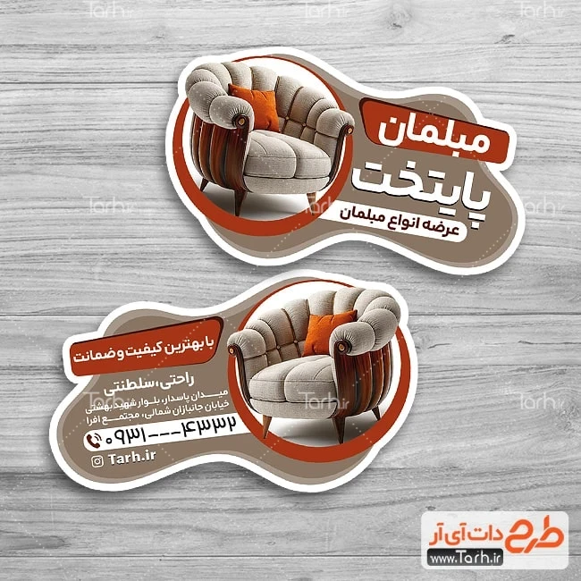 کارت ویزیت مبل فروشی طرح کارت ویزیت قالب دار فروشگاه مبل شامل عکس مبل