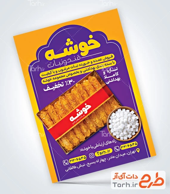 طرح تراکت فروش نبات فایل لایه باز تراکت قند و نبات شامل عکس شاخه نبات