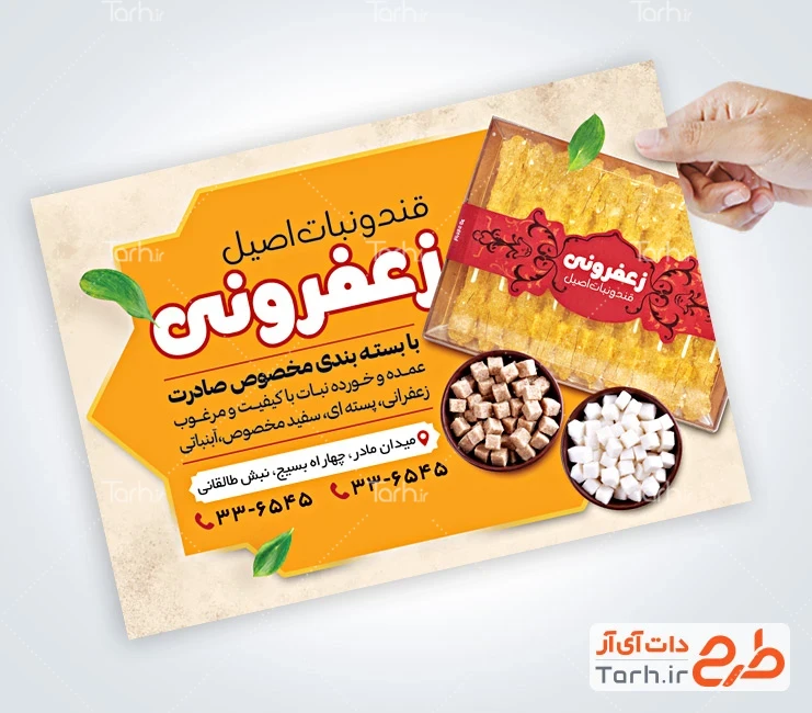 طرح تراکت فروش نبات تراکت خام قند و نبات شامل عکس شاخه نبات
