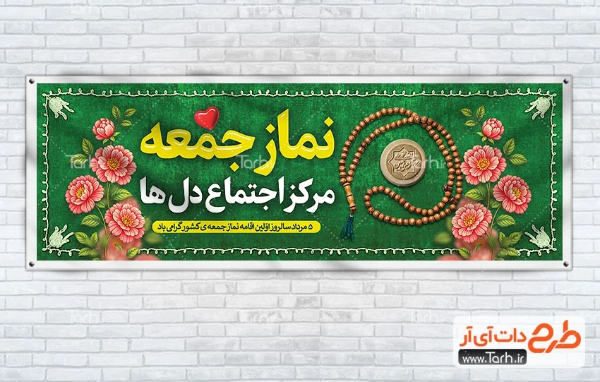 بنر اقامه اولین نماز جمعه طرح لایه باز پلاکارد روز نماز جمعه شامل عکس مهر و تسبیح