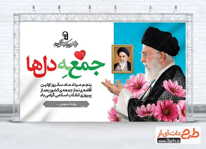 بنر لایه باز اقامه اولین نماز جمعه طرح خام بنر سالروز اولین نماز جمعه شامل عکس رهبر