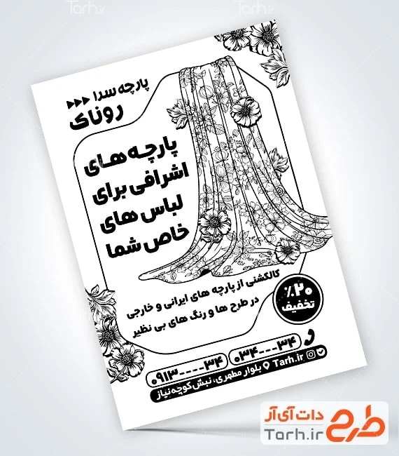 تراکت ریسو پارچه سرا طرح آماده تراکت ریسو پارچه فروشی با وکتور پارچه