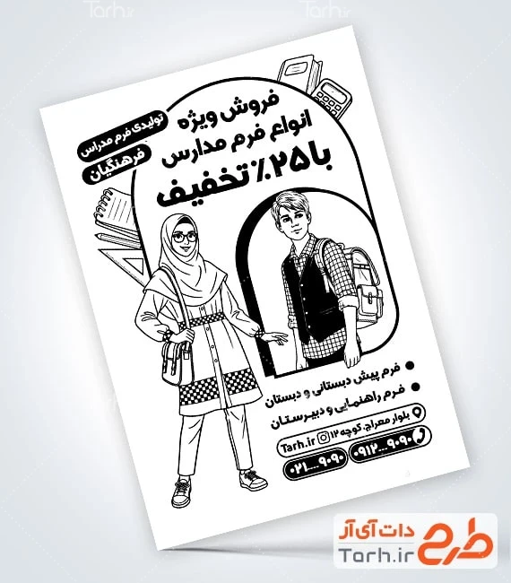 طرح تراکت ریسو پوشاک مدرسه تراکت سیاه سفید تبلیغاتی پوشاک مدارس با وکتور دانش آموز دختر و پسر