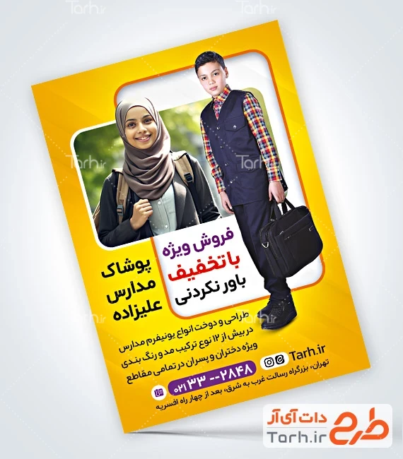 تراکت لباس مدرسه طرح تراکت تبلیغاتی پوشاک مدارس شامل عکس دانش آموز
