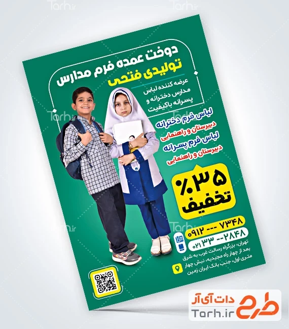 تراکت لباس فرم مدرسه فایل لایه باز تراکت لباس فرم مدارس شامل عکس دانش آموز