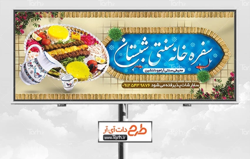 تابلو رستوران وکبابی طرح آماده بنر رستوران سنتی شامل عکس ظرف غذای ایرانی