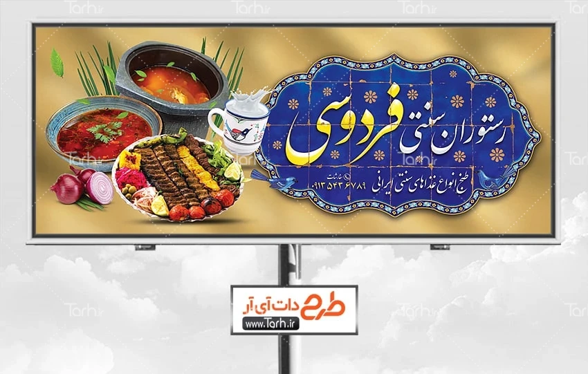 بنر رستوران سنتی طرح لایه باز تابلو رستوران سنتی شامل عکس غذای ایرانی