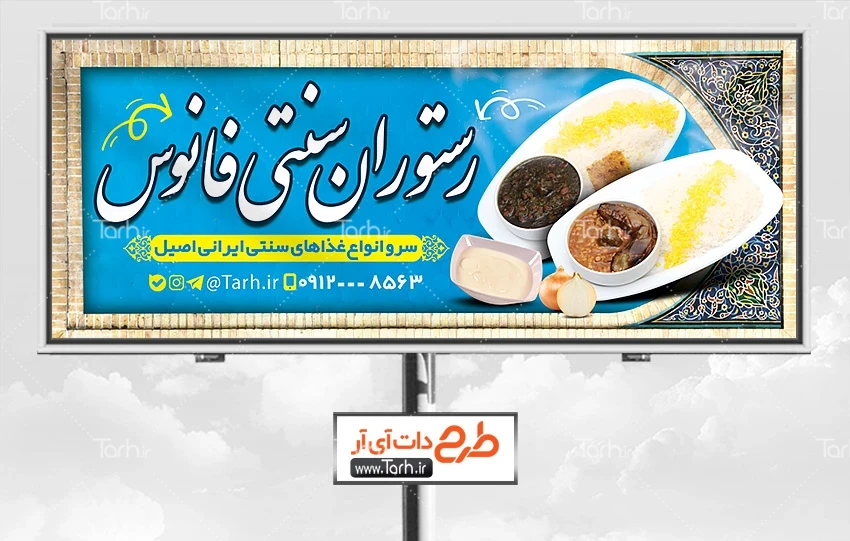 بنر رستوران سنتی طرح بیلبورد تبلیغاتی رستوران سنتی شامل عکس غذای ایرانی