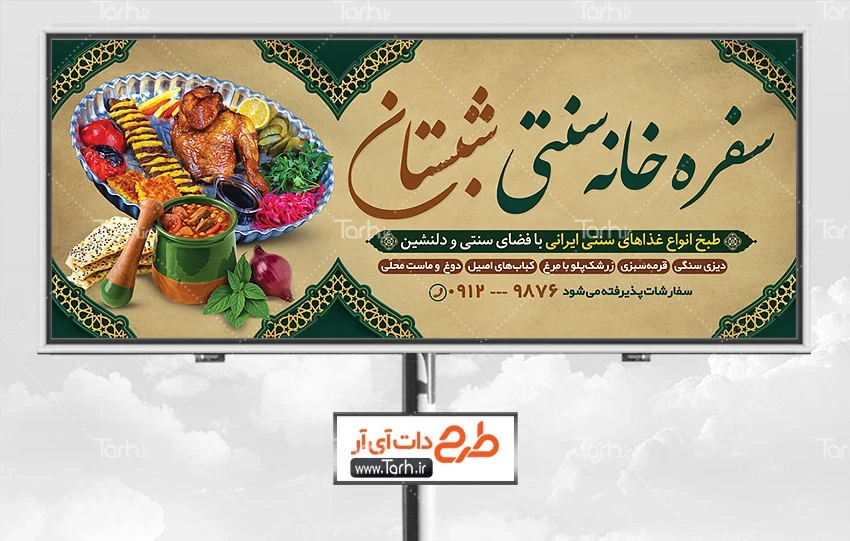 فایل لایه باز بنر رستوران سنتی دانلود بنر بیلبورد لایه باز رستوران سنتی شامل عکس غذای ایرانی