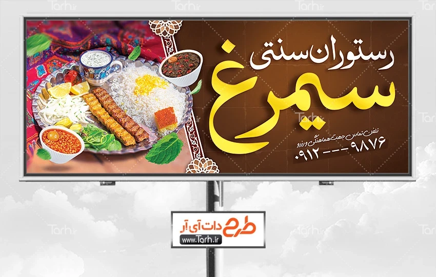 طرح قابل ویرایش بنر رستوران سنتی طرح بنر لایه باز رستوران سنتی شامل عکس سینی غذای ایرانی