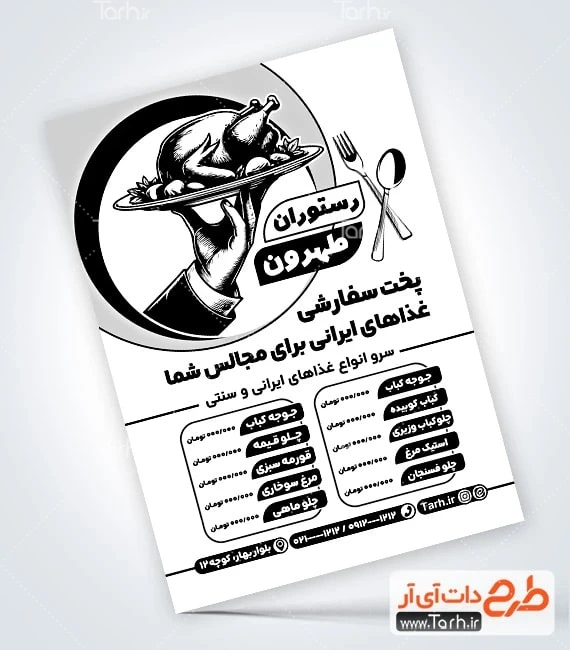تراکت سیاه و سفید غذاپزی طرح خام تراکت تک رنگ رستوران شامل عکس ظرف غذای ایرانی